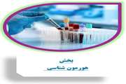 بخش هورمون شناسی